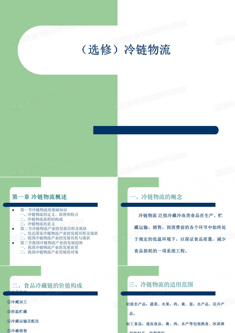 冷链物流
