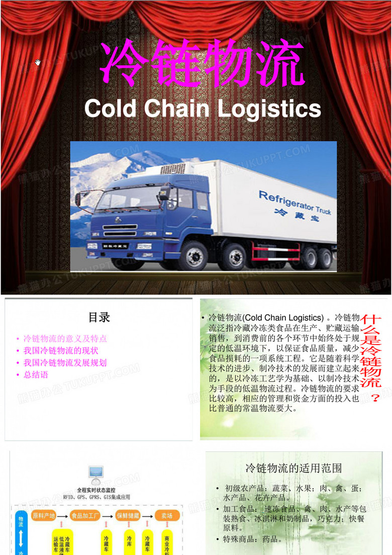 冷链物流概述