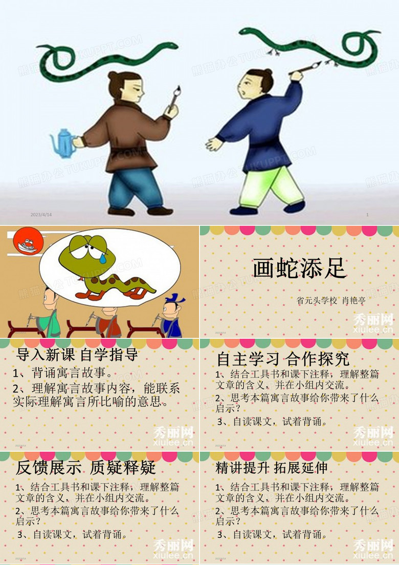 画蛇添足PPT课件