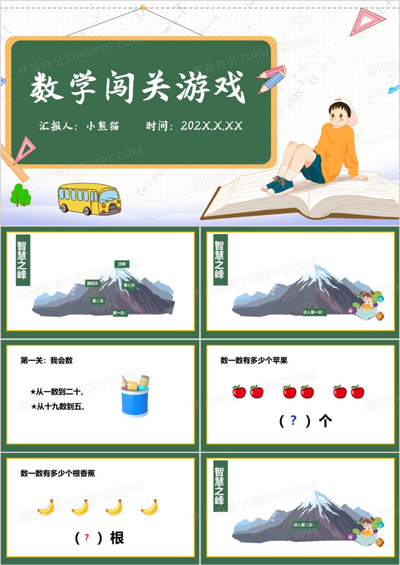 数的认识数学闯关游戏PPT模板