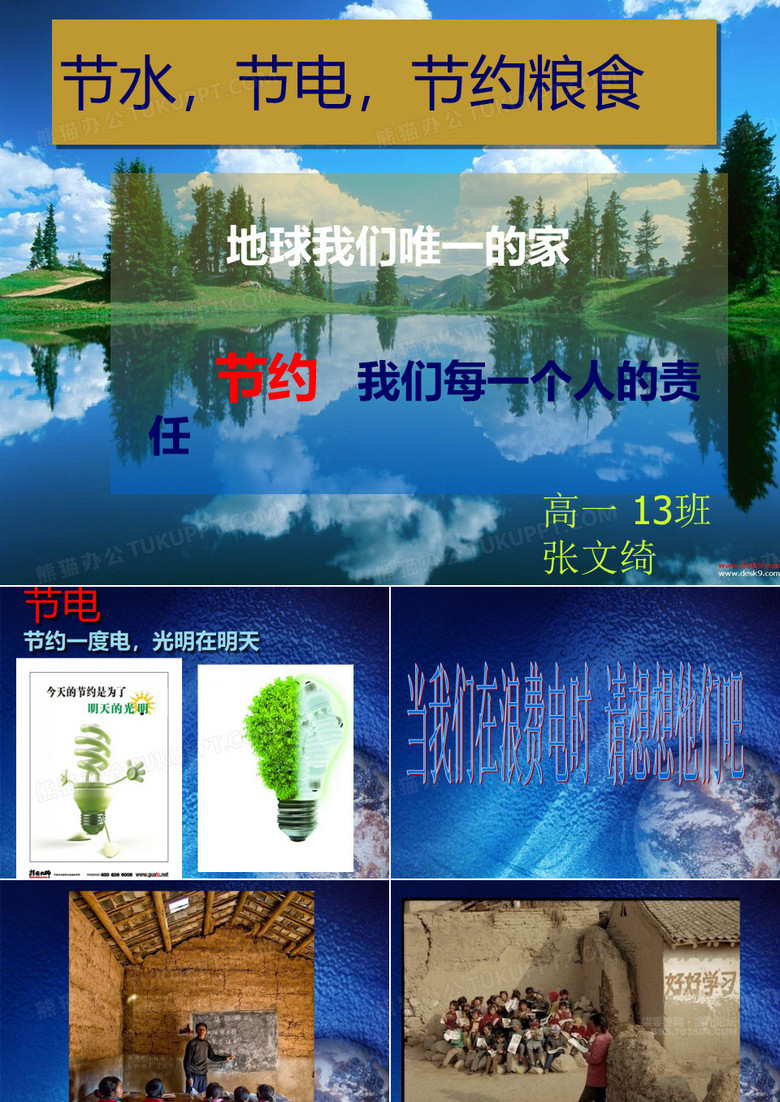 节电节水节约粮食