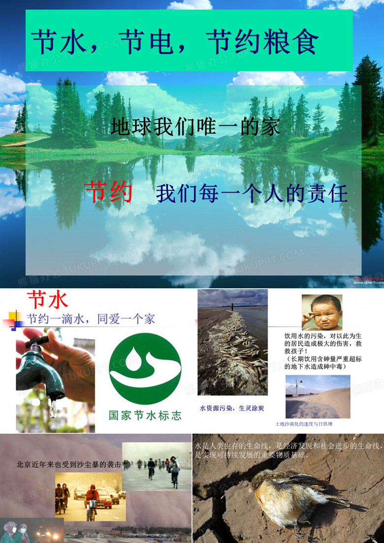 节电节水节约粮食