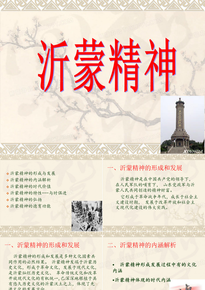 沂蒙精神