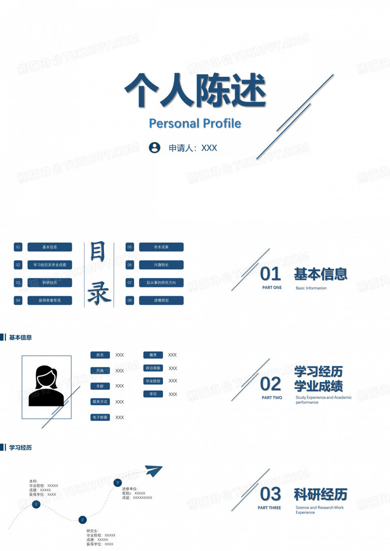 博士研究生复试个人陈述PPT