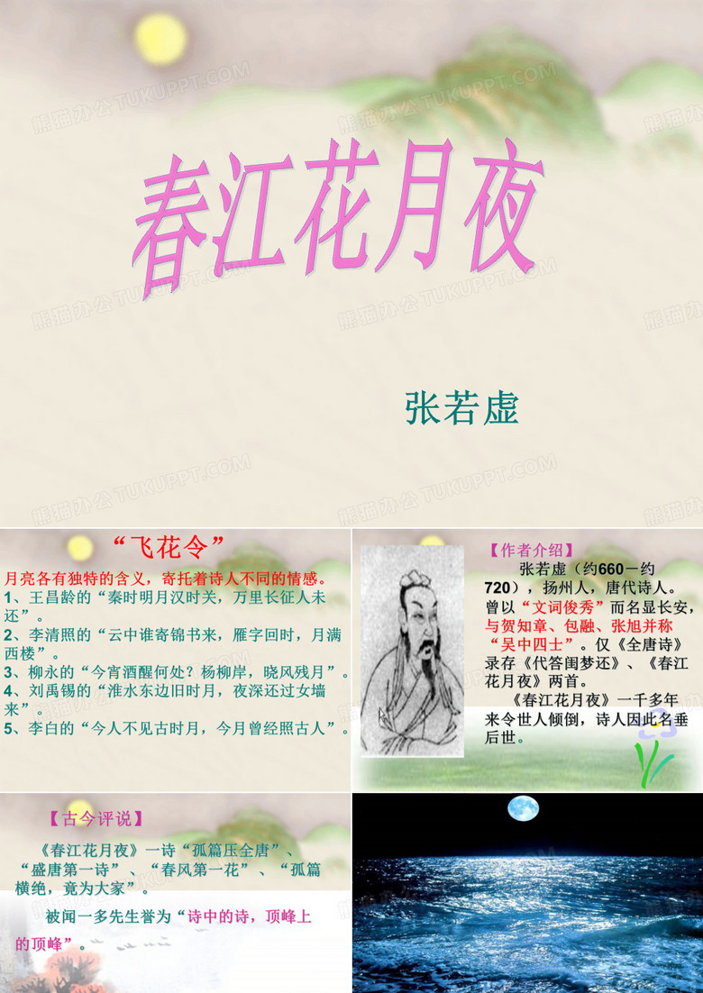 春江花月夜课件