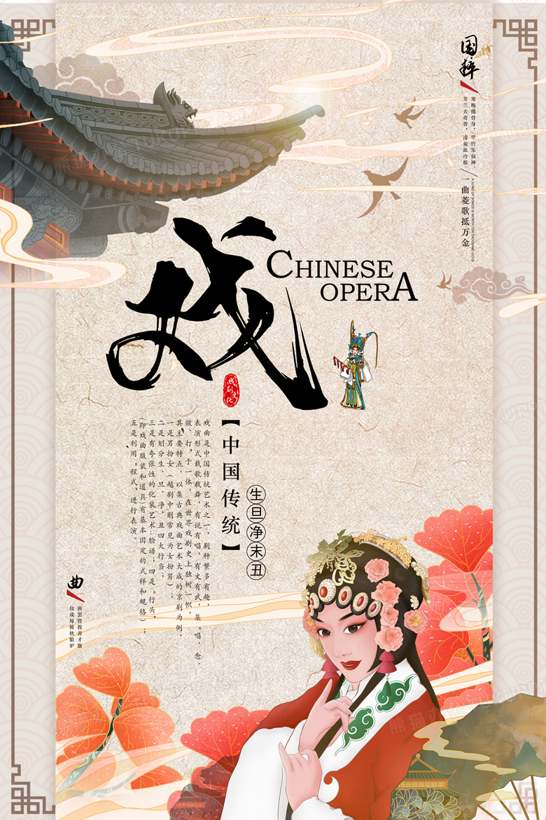 中国风传统文化戏曲宣传海报