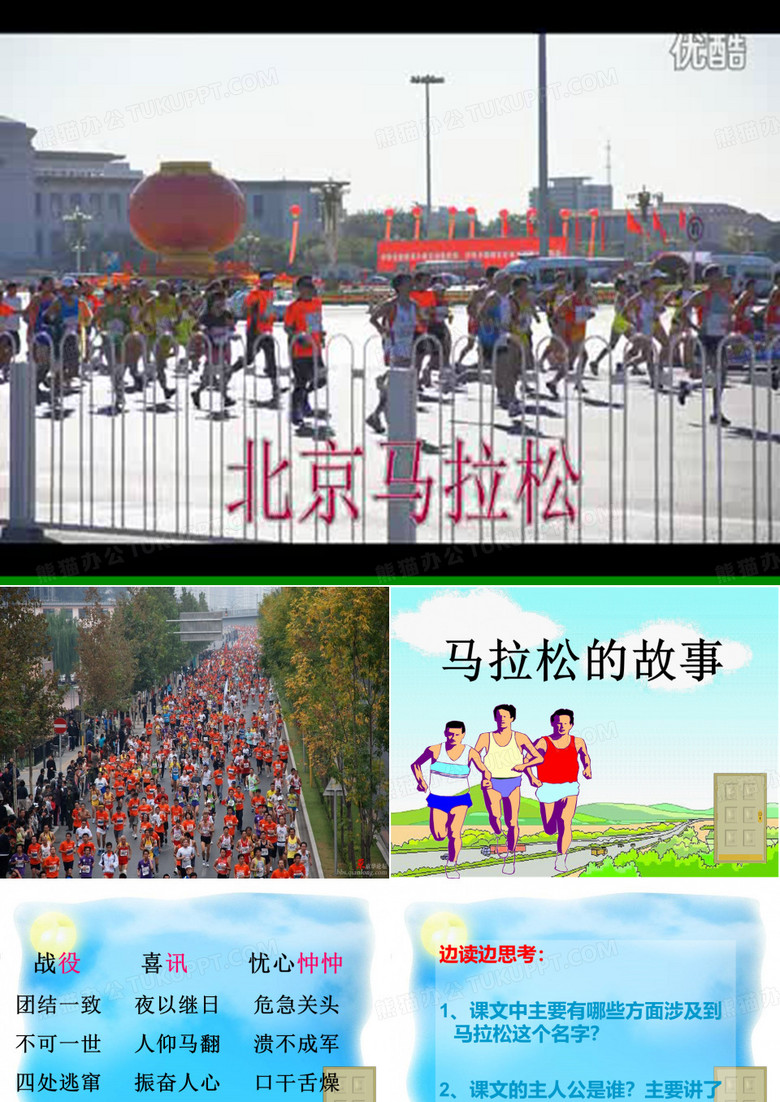 《马拉松的故事》