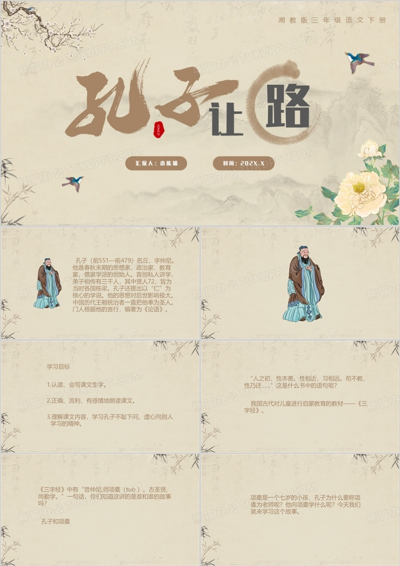 古典语文三年级下册课件孔子让路PPT模板