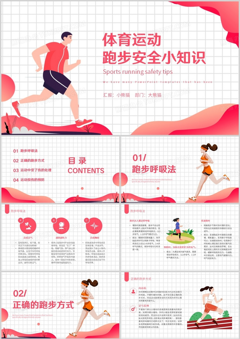 插画风体育运动跑步安全小知识PPT模板