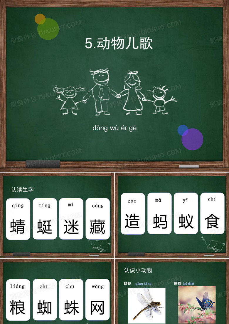 动物儿歌生字
