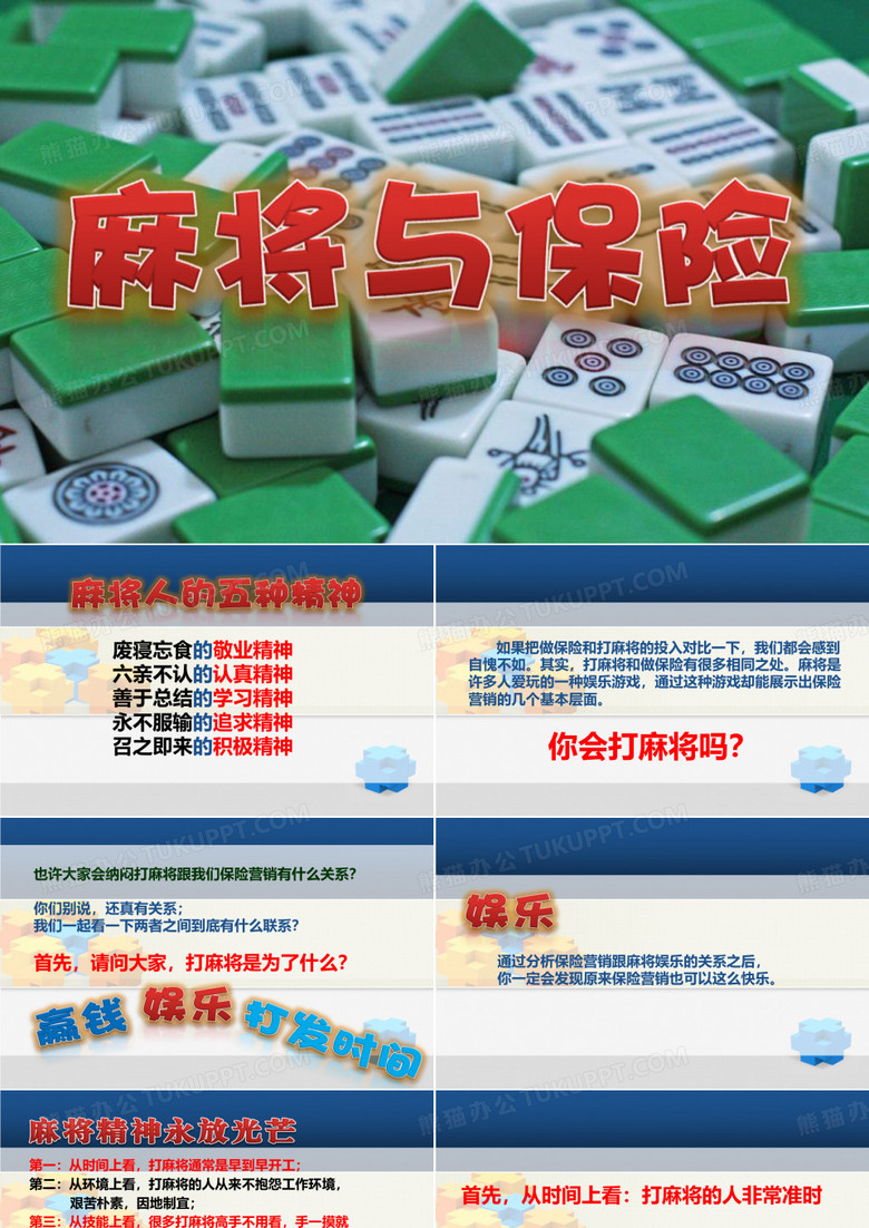 麻将与营销