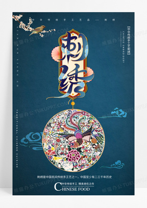 中国风中华传统手工艺刺绣海报设计