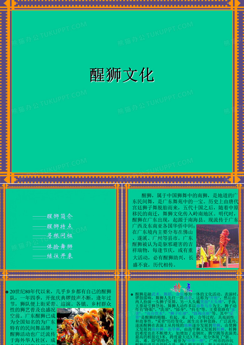 醒狮文化
