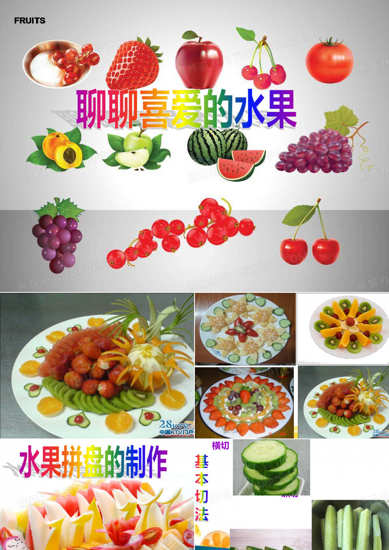 水果拼盘的制作