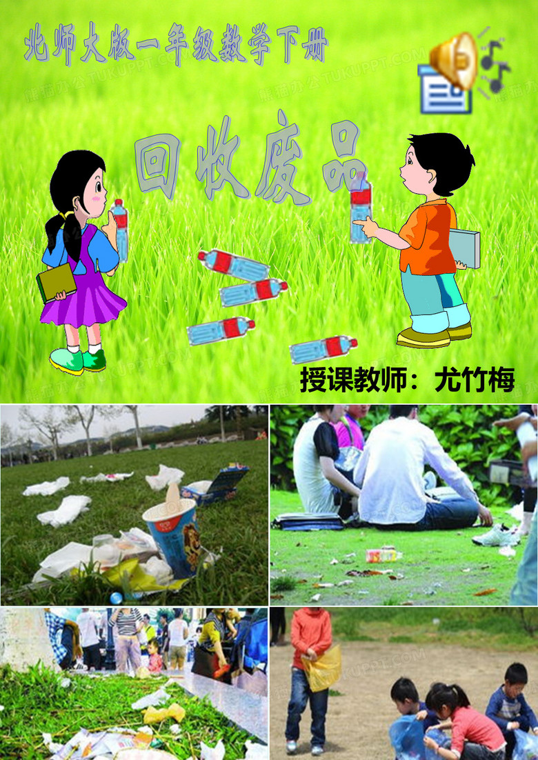 《回收废品》课件
