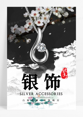 简约中国风水墨毛笔水彩银饰首饰珠宝海报