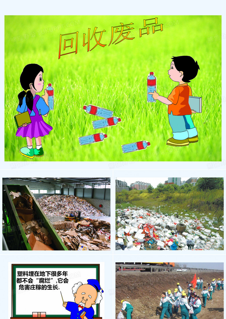 回收废品PPT课件