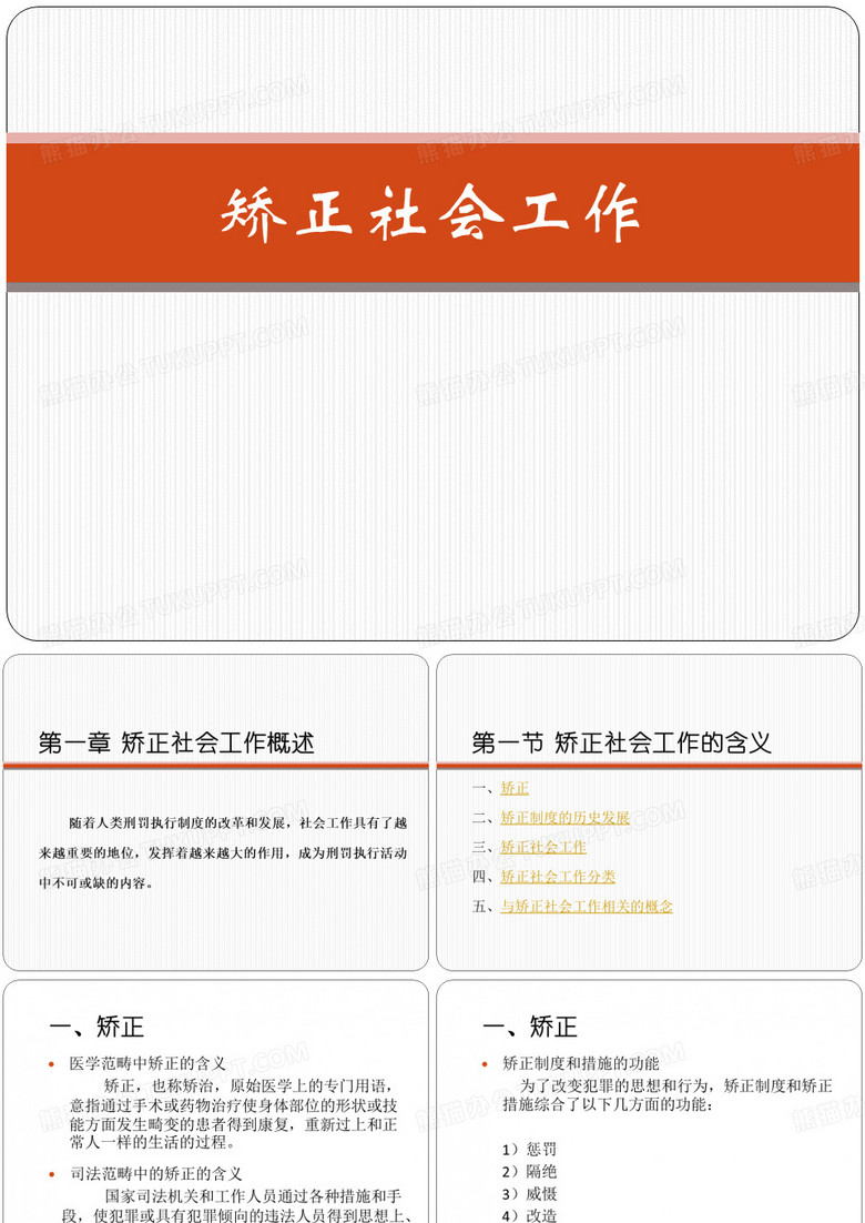 矫正社工