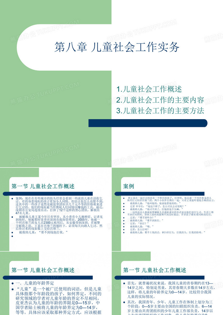 儿童社工实务