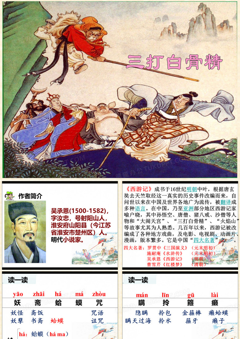 《三打白骨精》