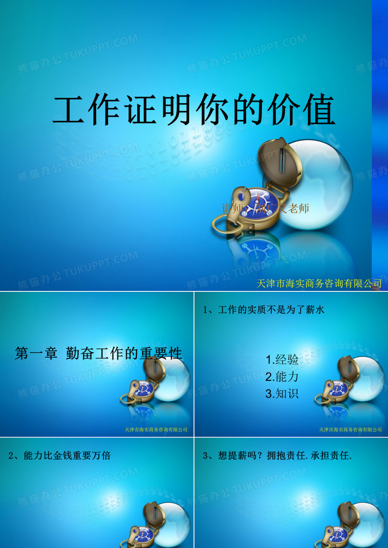 工作证明你的价值