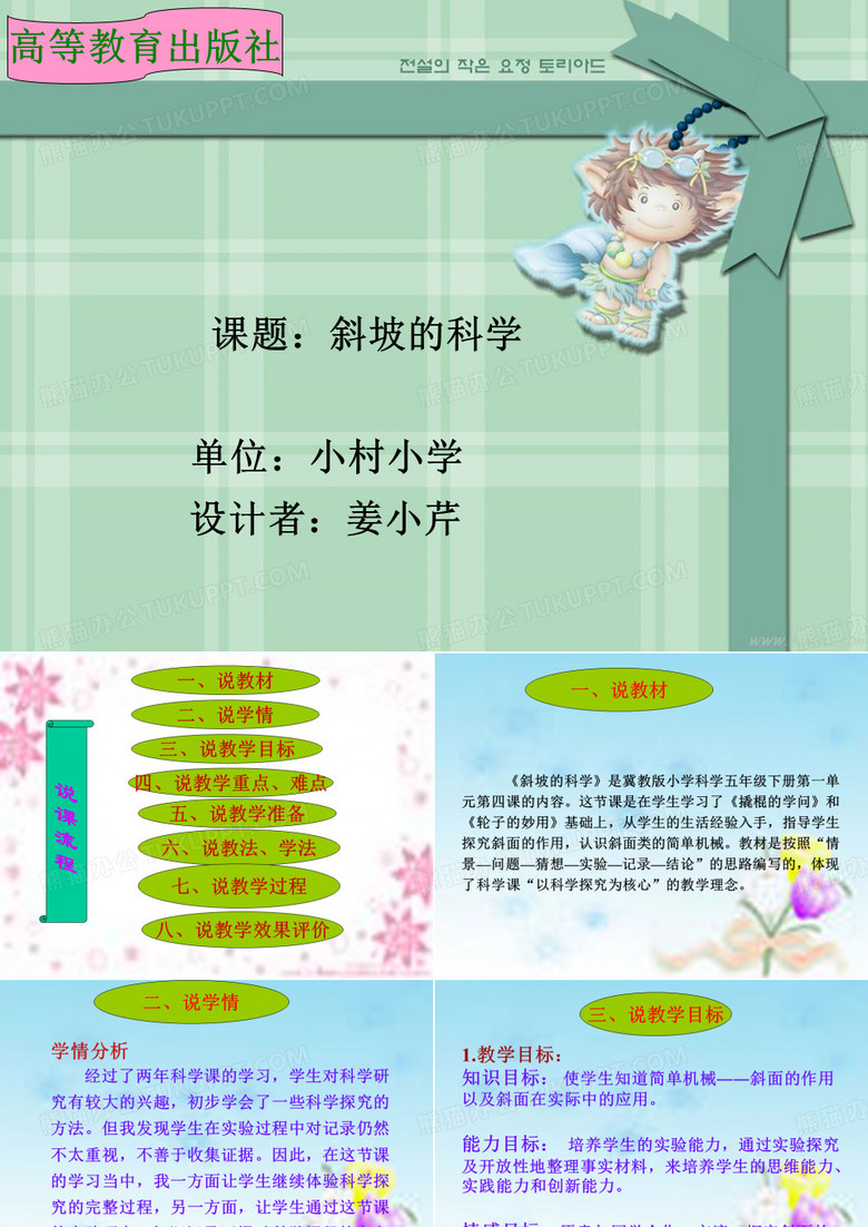 《斜坡的科学》说课课件