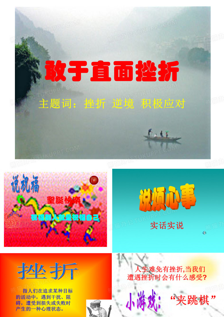 敢于直面挫折