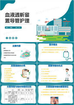 血液透析留置导管护理护理查房PPT模板