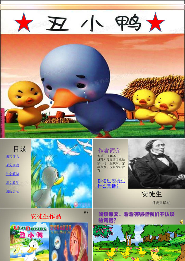 丑小鸭
