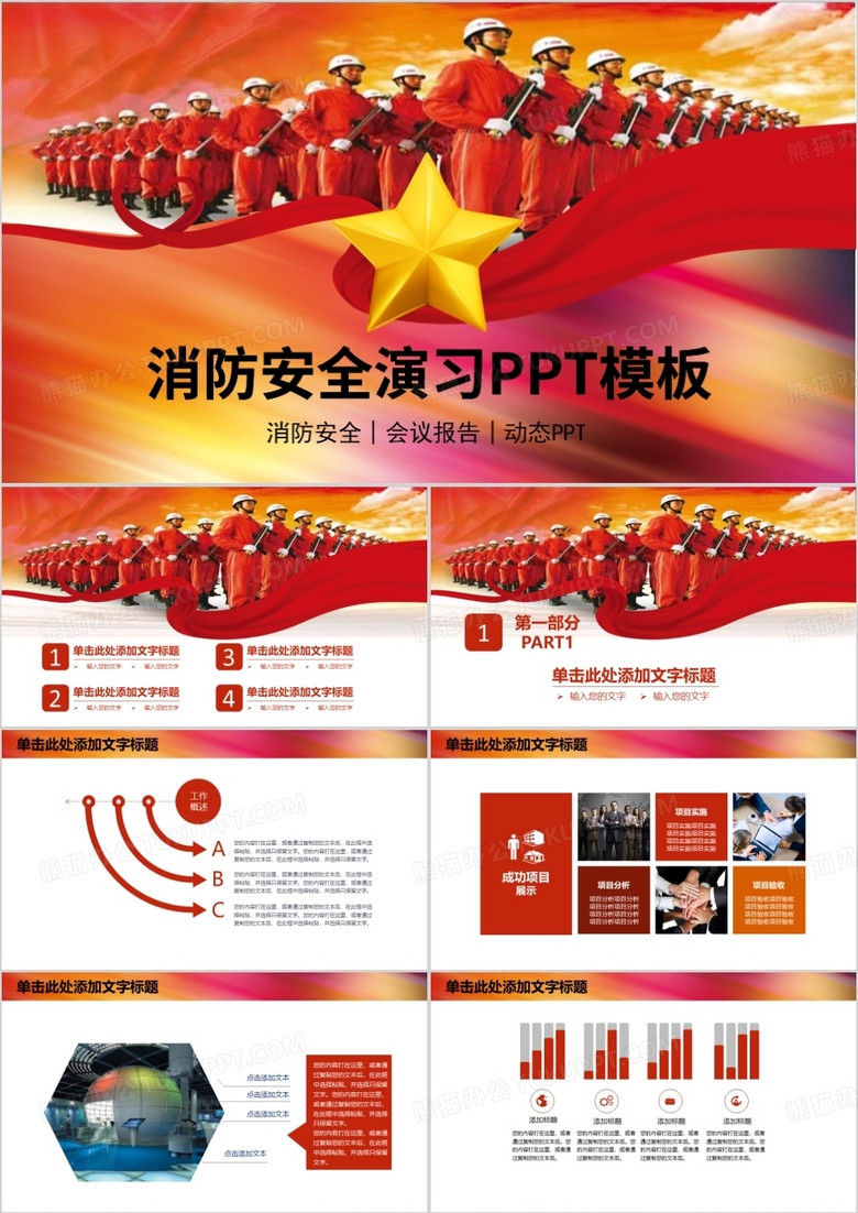 消防安全演习PPT模板