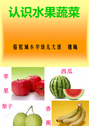 认识水果蔬菜(幼儿园)