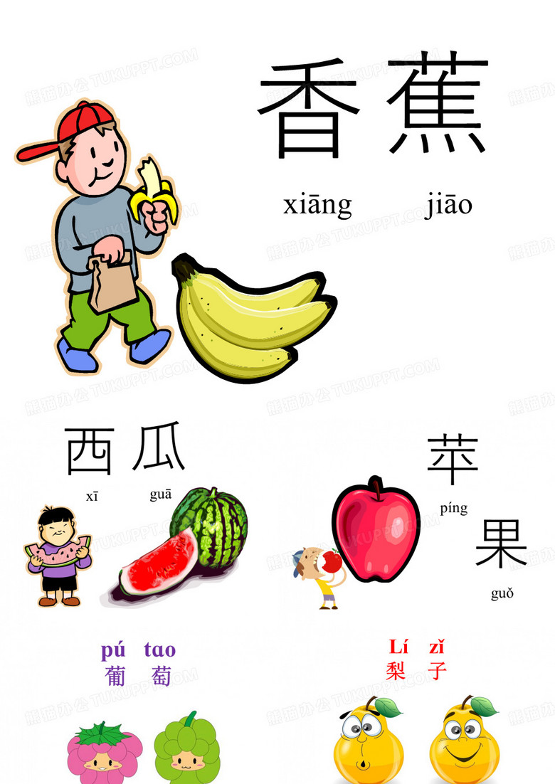 对外汉语 认识水果