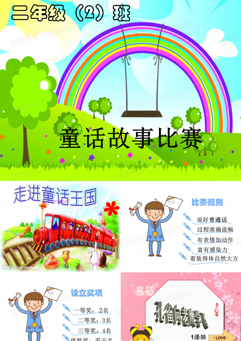 讲故事比赛PPT模板下载_编号lxeyvwbq_熊猫办公