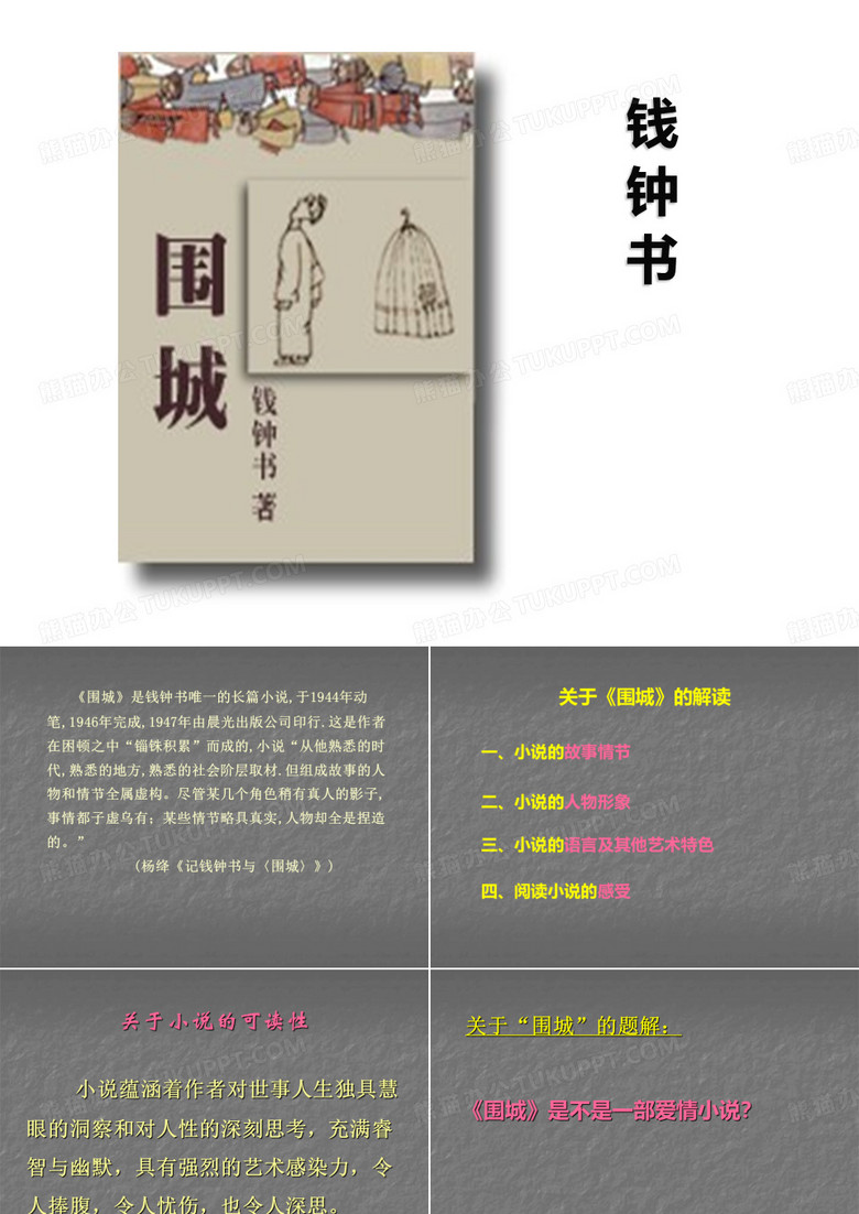 钱钟书《围城》