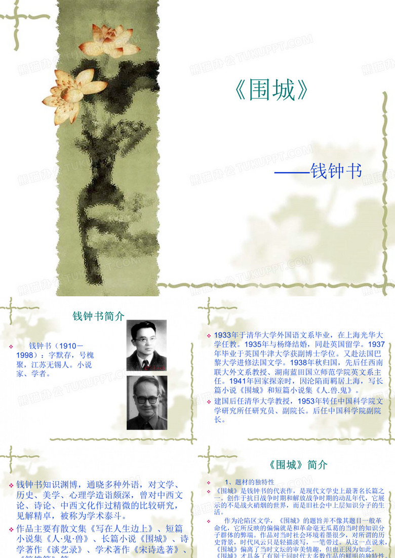 钱钟书：《围城》