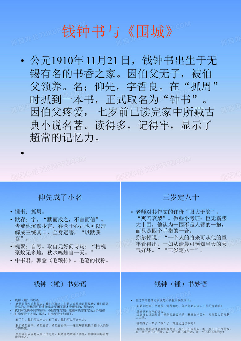 钱钟书与《围城》