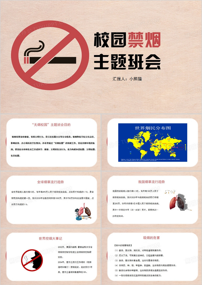 禁止吸烟校园禁烟主题班会PPT模板