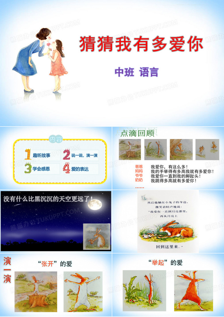 中班语言《猜猜我有多爱你》课件PPT