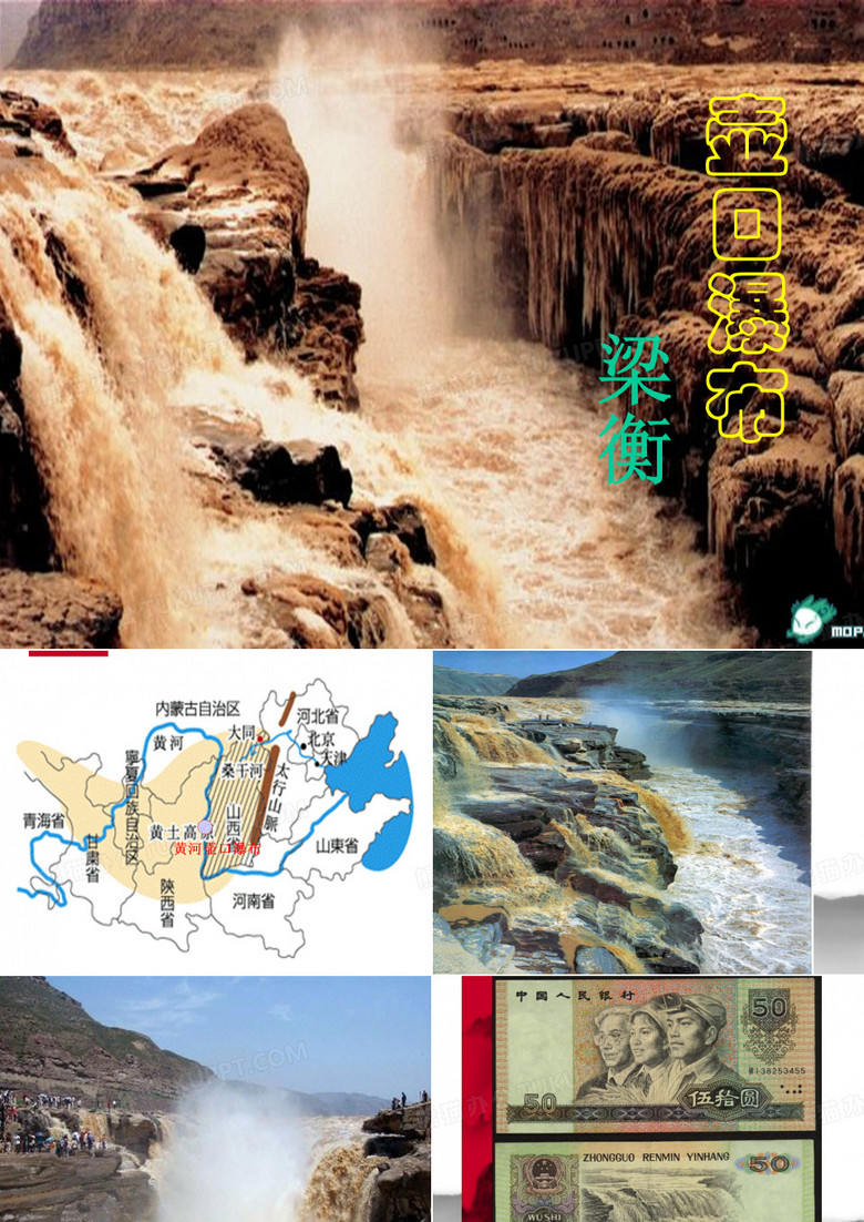壶口瀑布(公开课)