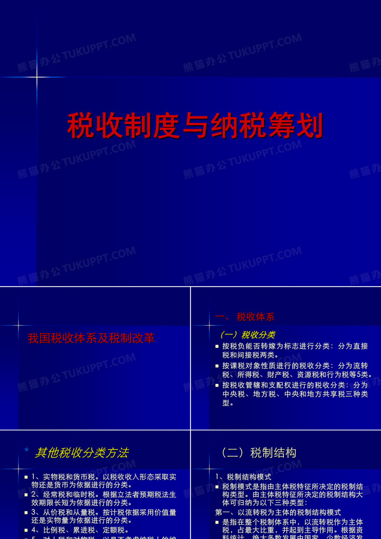 税务筹划