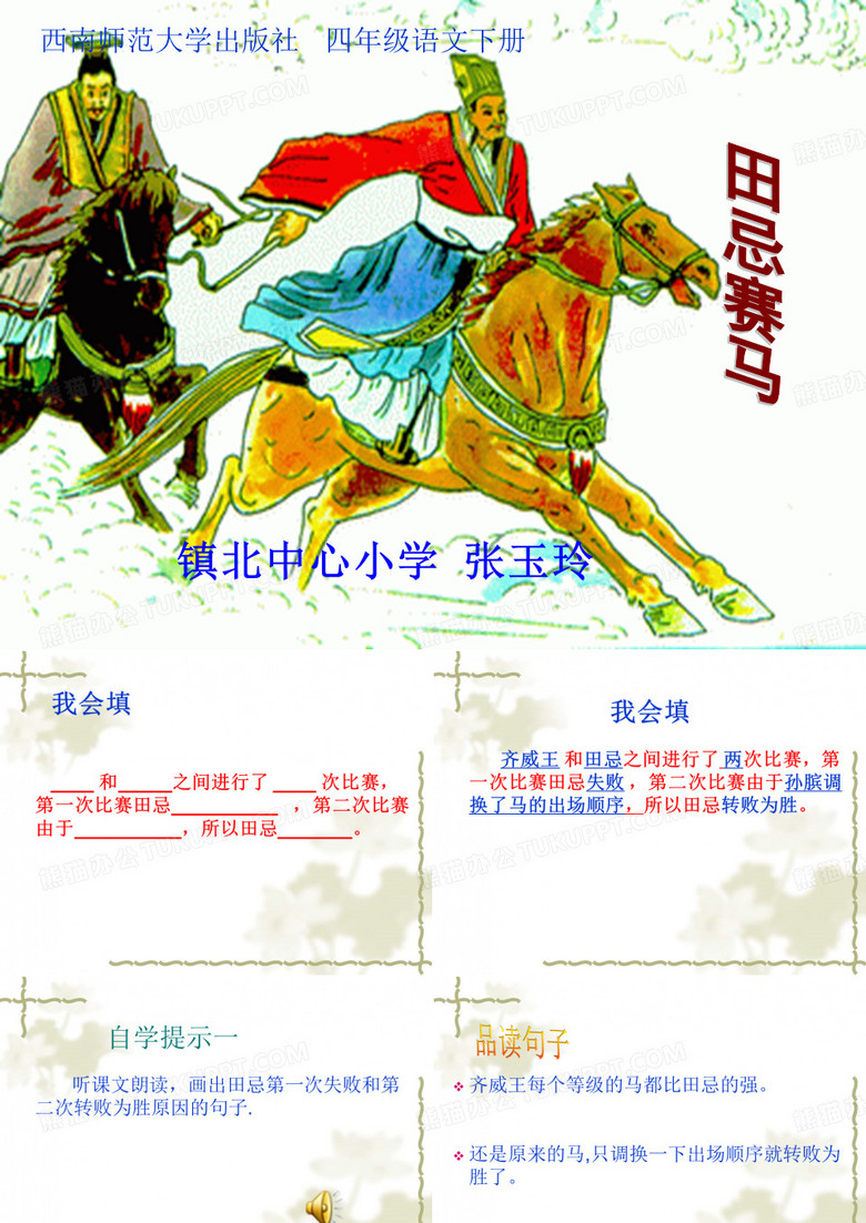 《田忌赛马》