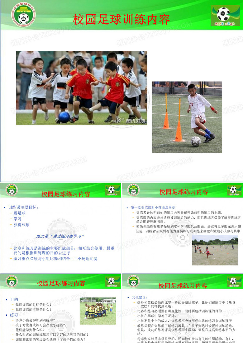 校园足球训练内容
