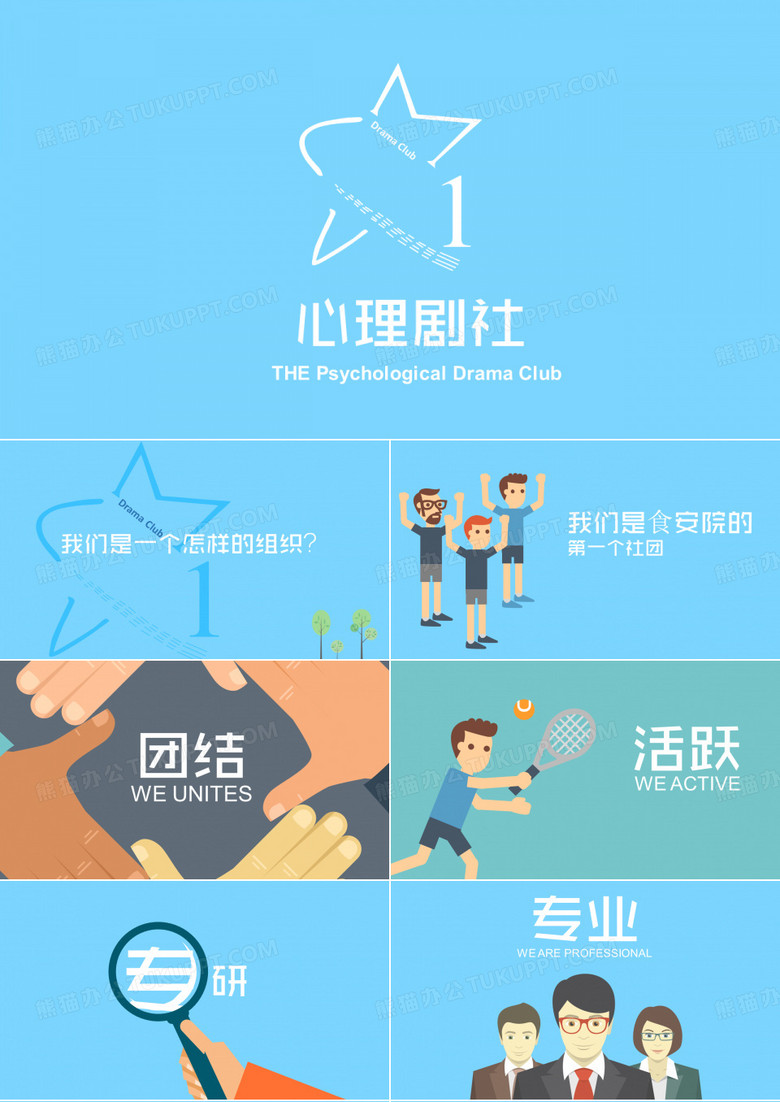 心理剧社招新