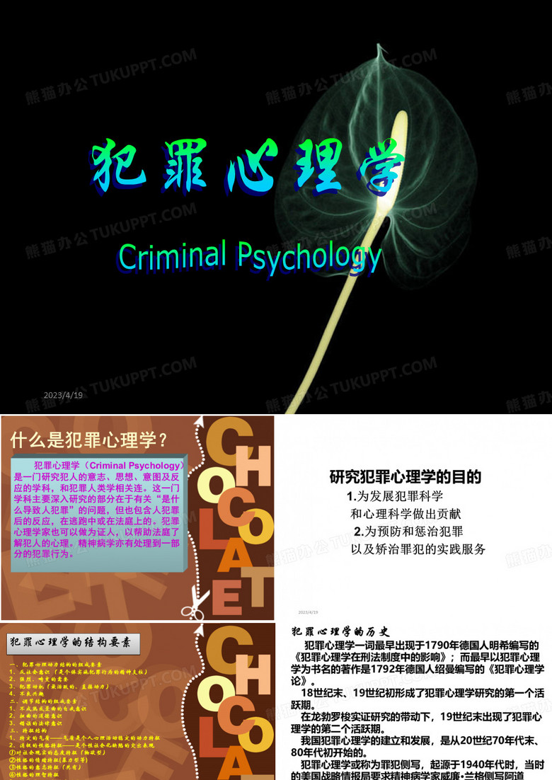 犯罪心理学课件