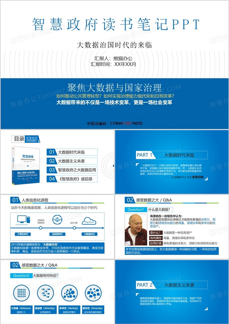 《智慧政府》读书笔记ppt模板