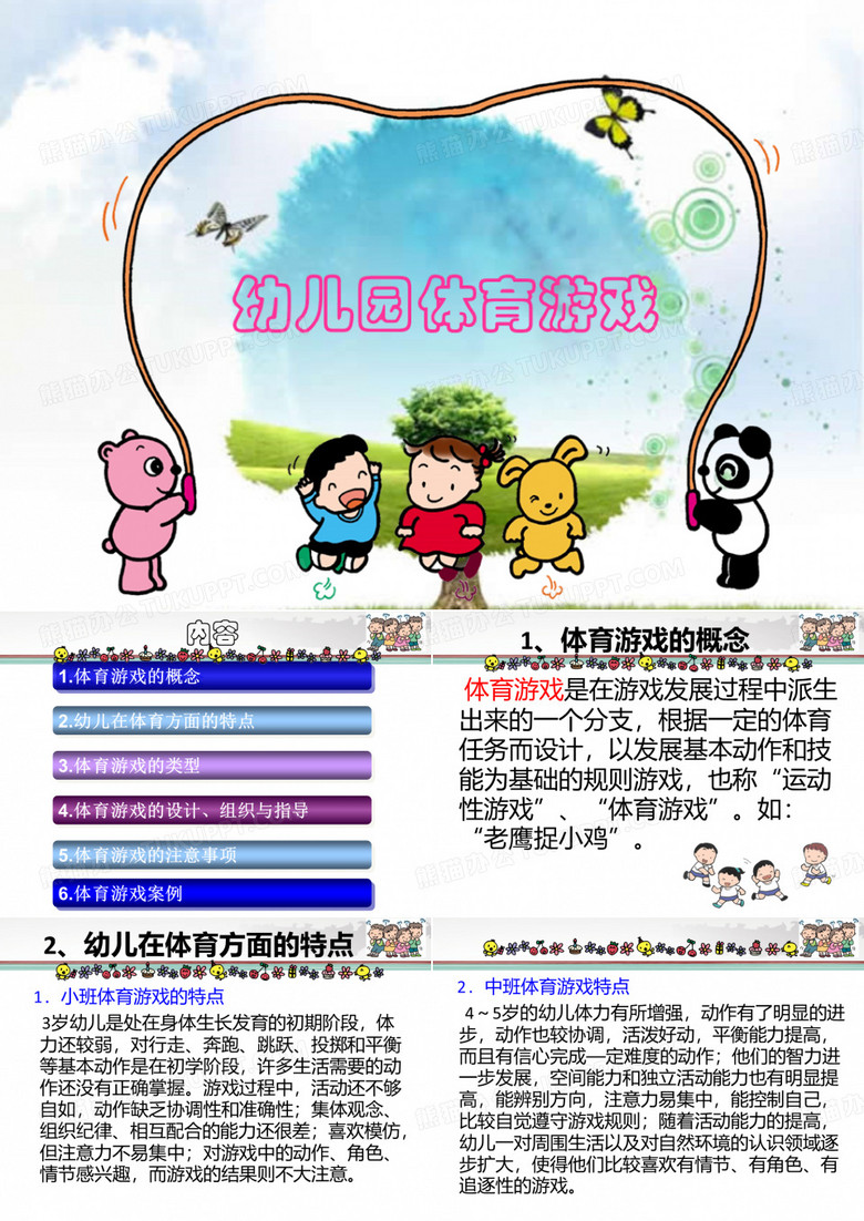 幼儿体育游戏