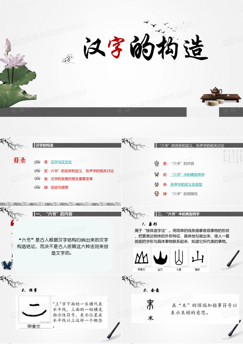 汉字的构造PPT(包括汉文化、六书、形声字、汉子发展历程)