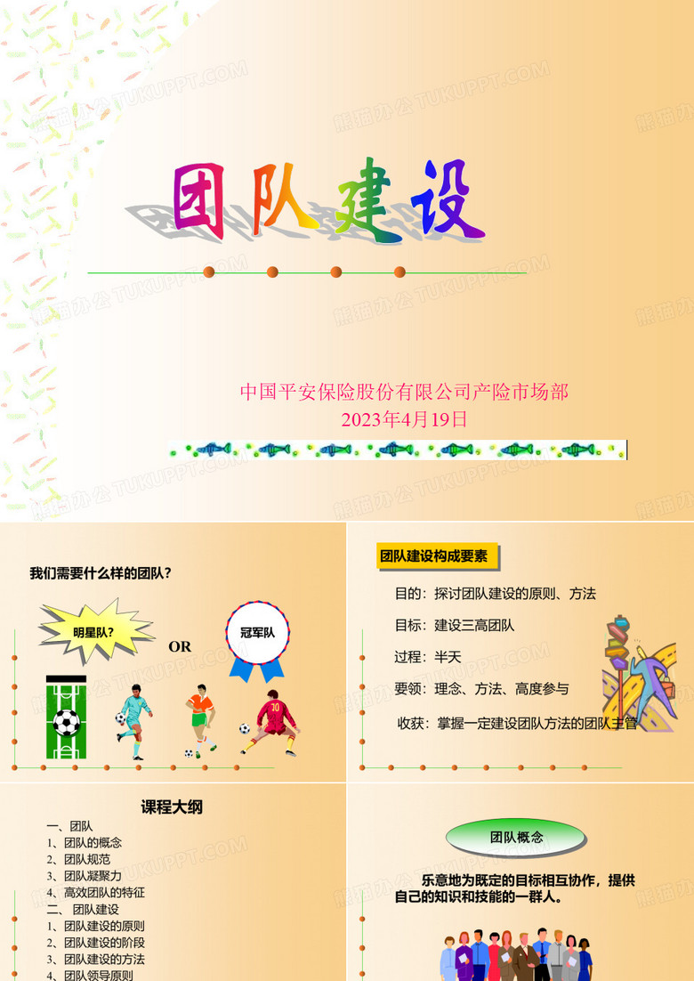 平安团队建设