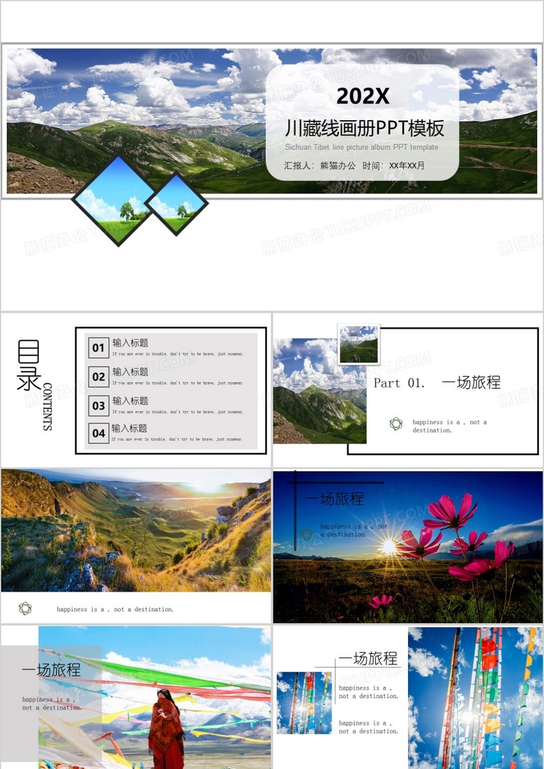 川藏线旅游杂志风电子相册PPT模板