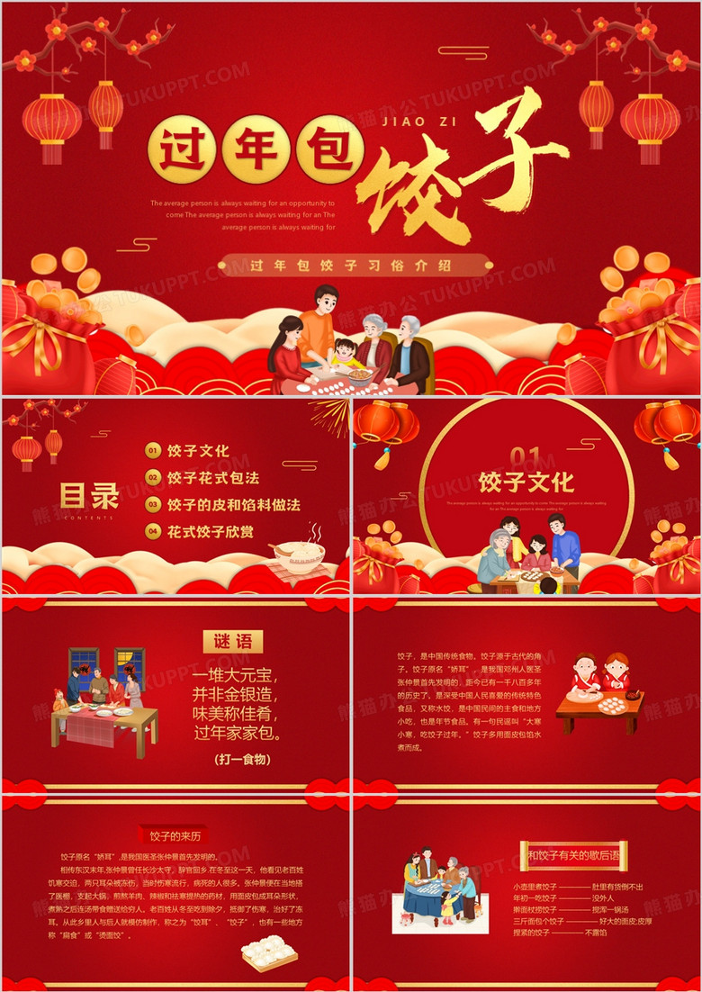 中国风过年春节包饺子介绍PPT模板